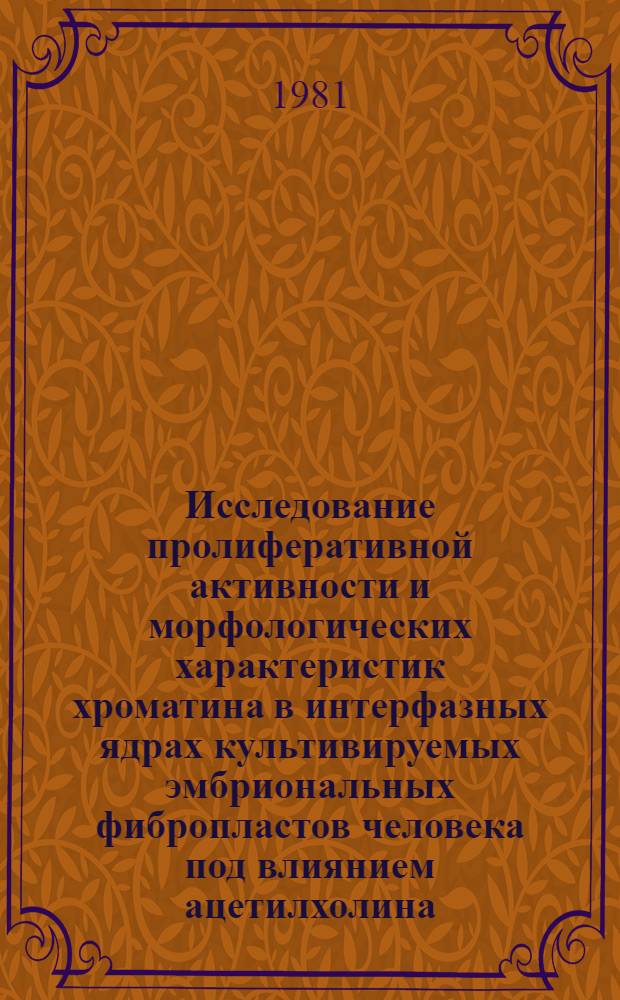 Исследование пролиферативной активности и морфологических характеристик хроматина в интерфазных ядрах культивируемых эмбриональных фибропластов человека под влиянием ацетилхолина : Автореф. дис. на соиск. учен. степ. канд. биол. наук : (03.00.17)