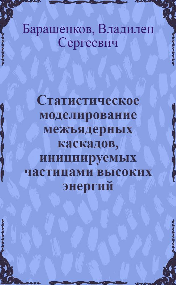 Статистическое моделирование межъядерных каскадов, инициируемых частицами высоких энергий