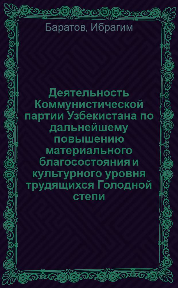 Деятельность Коммунистической партии Узбекистана по дальнейшему повышению материального благосостояния и культурного уровня трудящихся Голодной степи : (На материалах парт. орг. Сырдарьин. и Джизак. обл., 1965-1975 гг.) : Автореф. дис. на соиск. учен. степ. канд. ист. наук : (07.00.01)