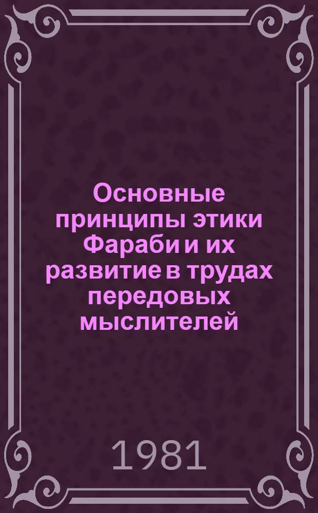 Основные принципы этики Фараби и их развитие в трудах передовых мыслителей : Автореф. дис. на соиск. учен. степ. канд. филос. наук : (09.00.03)