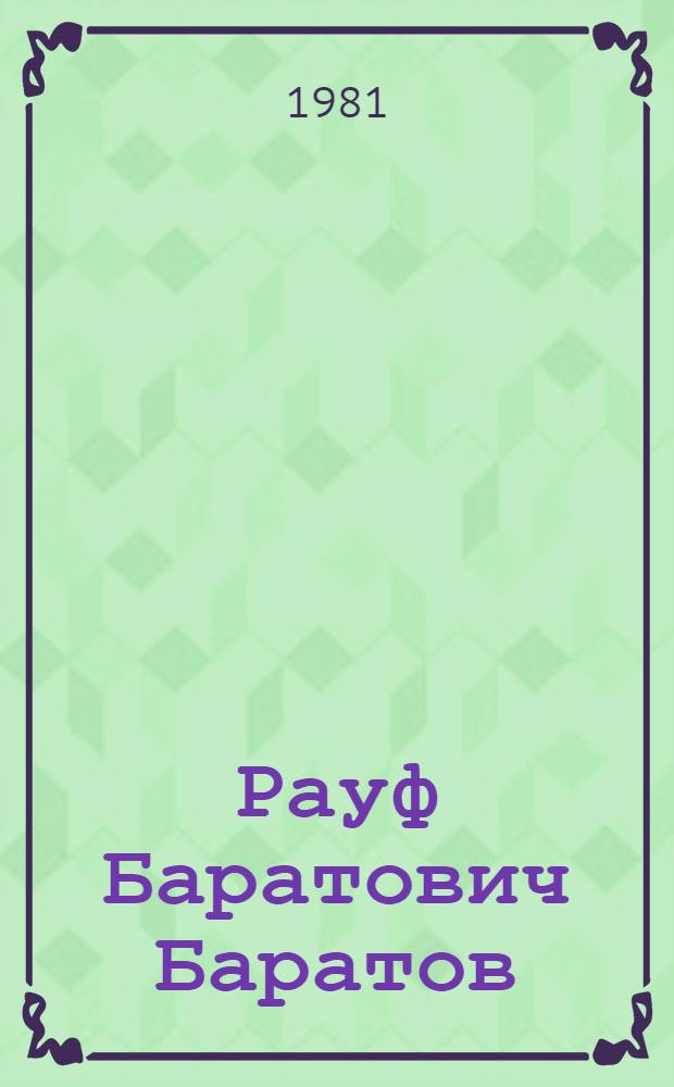 Рауф Баратович Баратов