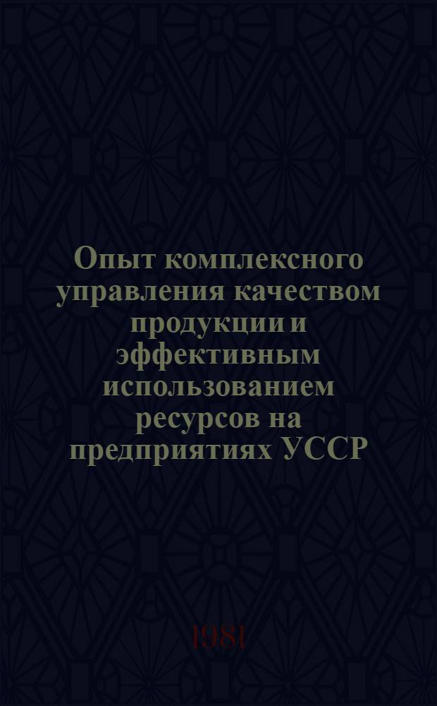 Опыт комплексного управления качеством продукции и эффективным использованием ресурсов на предприятиях УССР