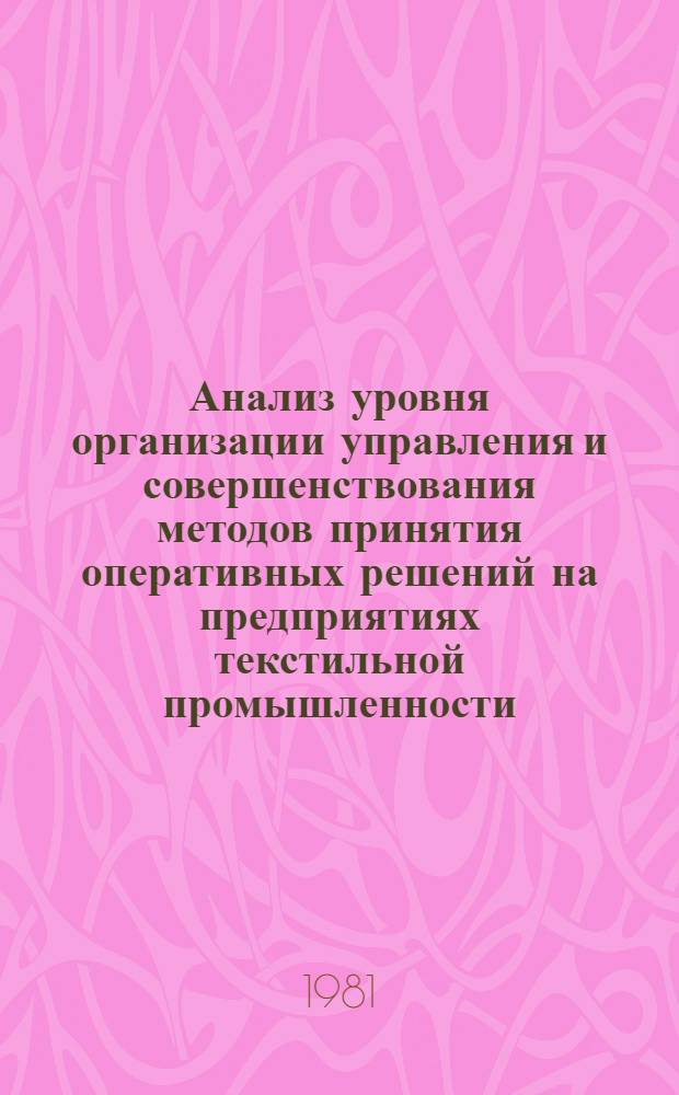 Анализ уровня организации управления и совершенствования методов принятия оперативных решений на предприятиях текстильной промышленности : Автореф. дис. на соиск. учен. степ. канд. техн. наук : (08.00.05)