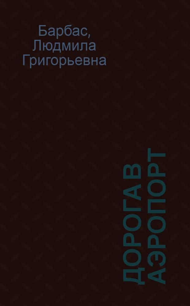 Дорога в аэропорт : Стихи