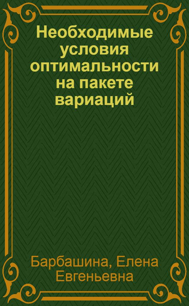 Необходимые условия оптимальности на пакете вариаций