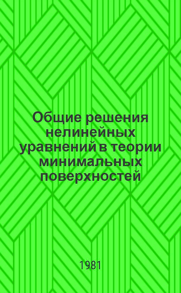 Общие решения нелинейных уравнений в теории минимальных поверхностей : Доклад
