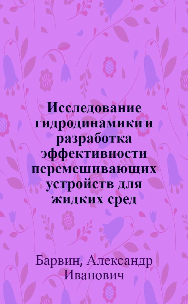 Исследование гидродинамики и разработка эффективности перемешивающих устройств для жидких сред : Автореф. дис. на соиск. учен. степ. канд. техн. наук : (05.17.08)