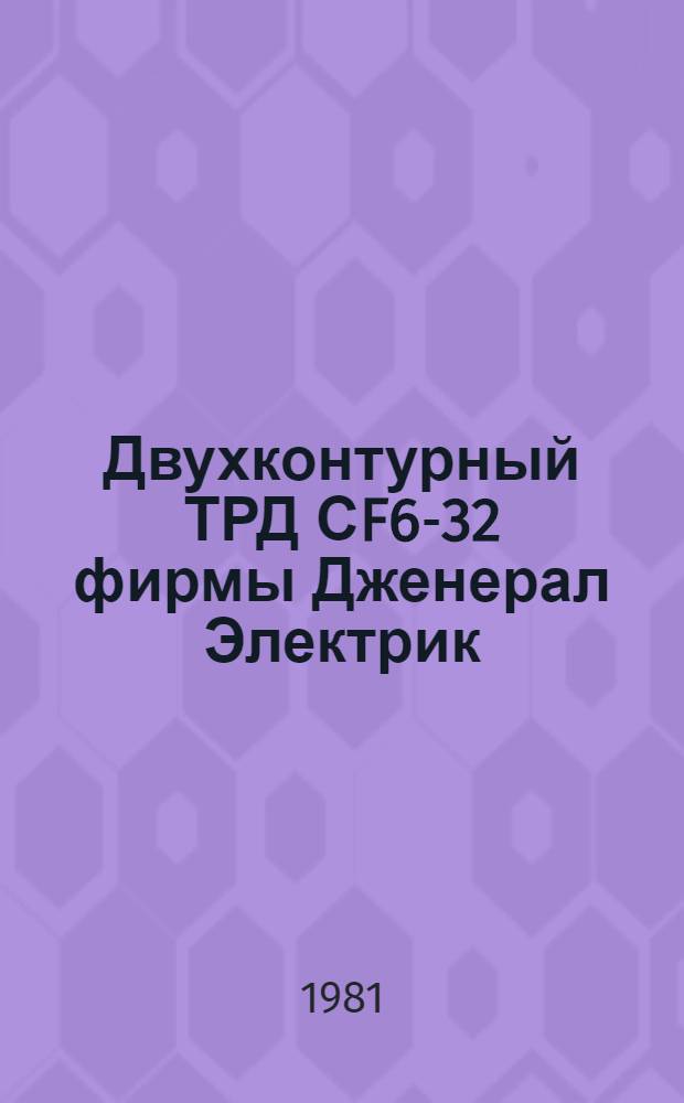 Двухконтурный ТРД СF6-32 фирмы Дженерал Электрик : (Обзор иностр. лит.)