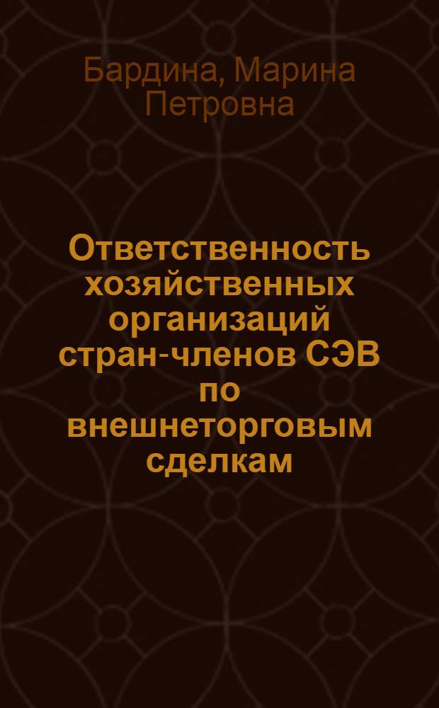 Ответственность хозяйственных организаций стран-членов СЭВ по внешнеторговым сделкам