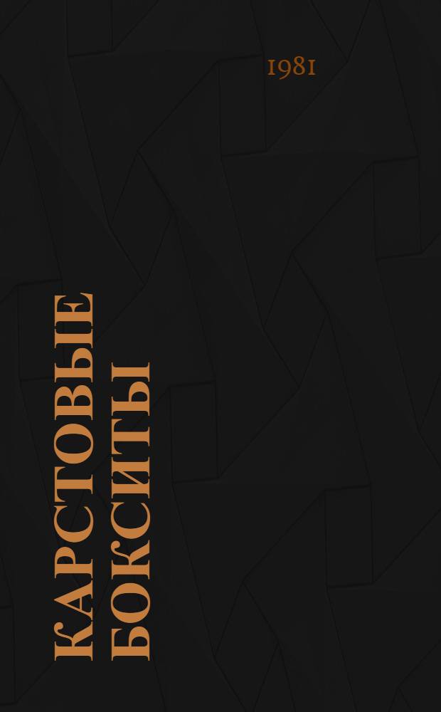 Карстовые бокситы : Пер. с венг.