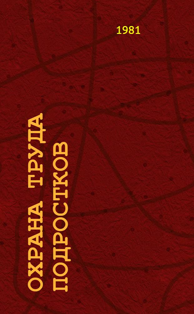 Охрана труда подростков : Рек. указ. лит., 1975-1980 гг