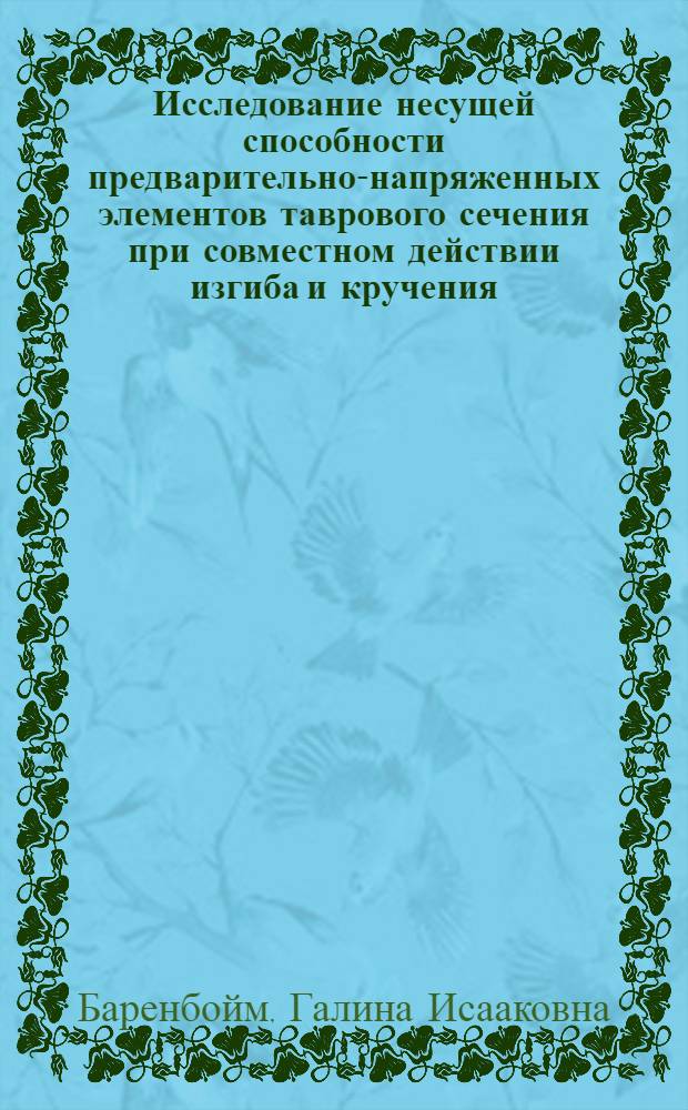 Исследование несущей способности предварительно-напряженных элементов таврового сечения при совместном действии изгиба и кручения : Автореф. дис. на соиск. учен. степ. к. т. н