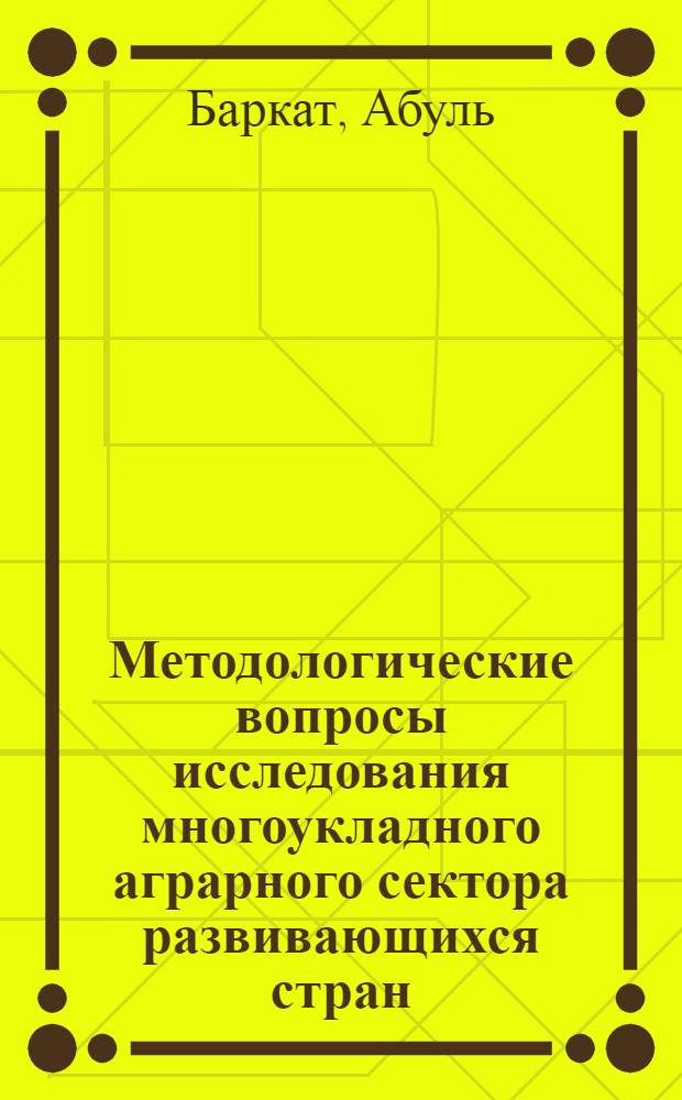 Методологические вопросы исследования многоукладного аграрного сектора развивающихся стран : (На прим. Бангладеш) : Автореф. дис. на соиск. учен. степ. канд. экон. наук : (08.00.01)