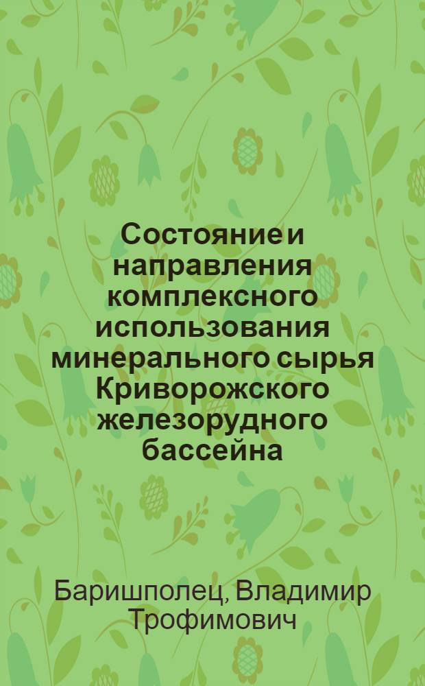 Состояние и направления комплексного использования минерального сырья Криворожского железорудного бассейна