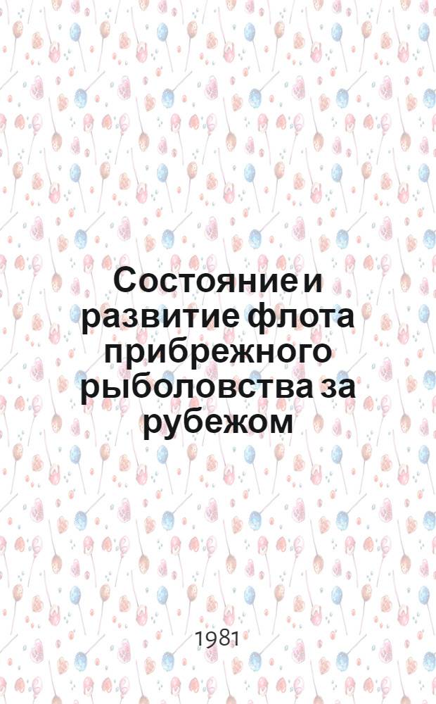 Состояние и развитие флота прибрежного рыболовства за рубежом
