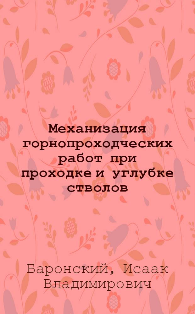 Механизация горнопроходческих работ при проходке и углубке стволов : Обзор