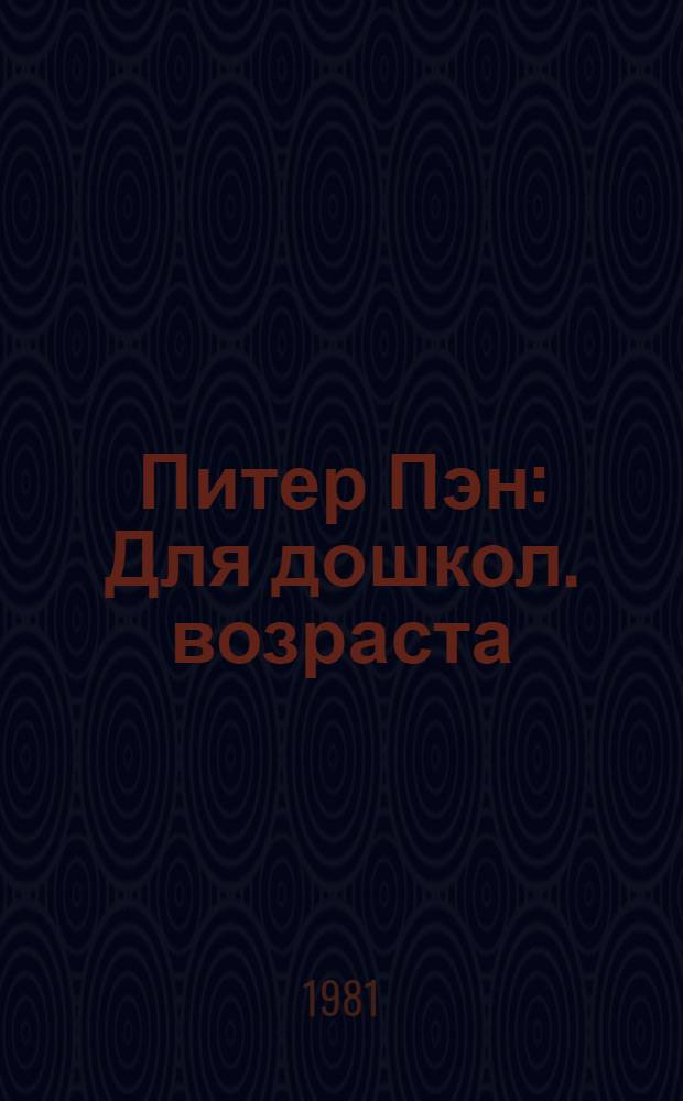Питер Пэн : Для дошкол. возраста