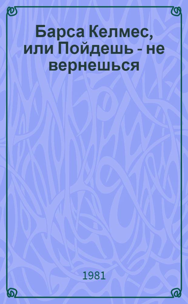 Барса Келмес, или Пойдешь - не вернешься : Каракалп. нар. сказка : Для детей