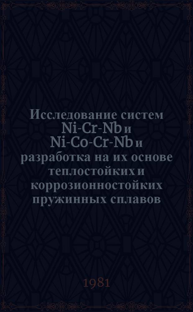 Исследование систем Ni-Cr-Nb и Ni-Co-Cr-Nb и разработка на их основе теплостойких и коррозионностойких пружинных сплавов : Автореф. дис. на соиск. учен. степ. к. т. н
