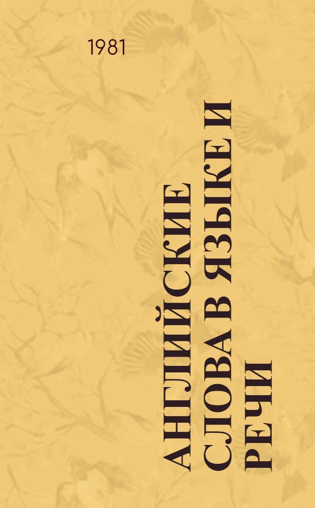 Английские слова в языке и речи : Крат. справочник-словарь многоязыч. слов