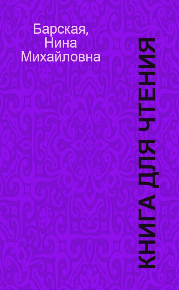 Книга для чтения : Учебник для второго класса вспом. школы