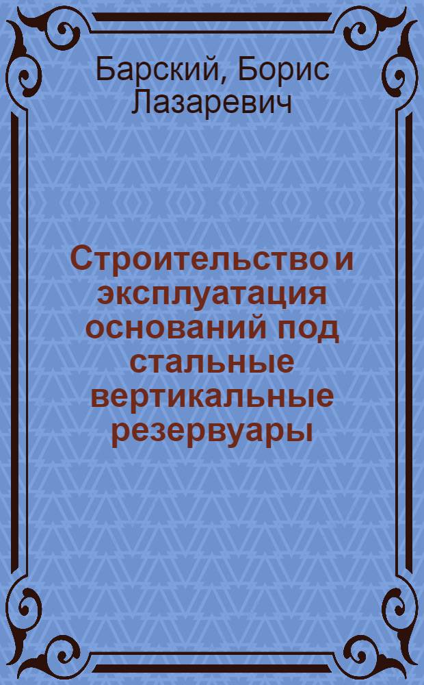 Строительство и эксплуатация оснований под стальные вертикальные резервуары