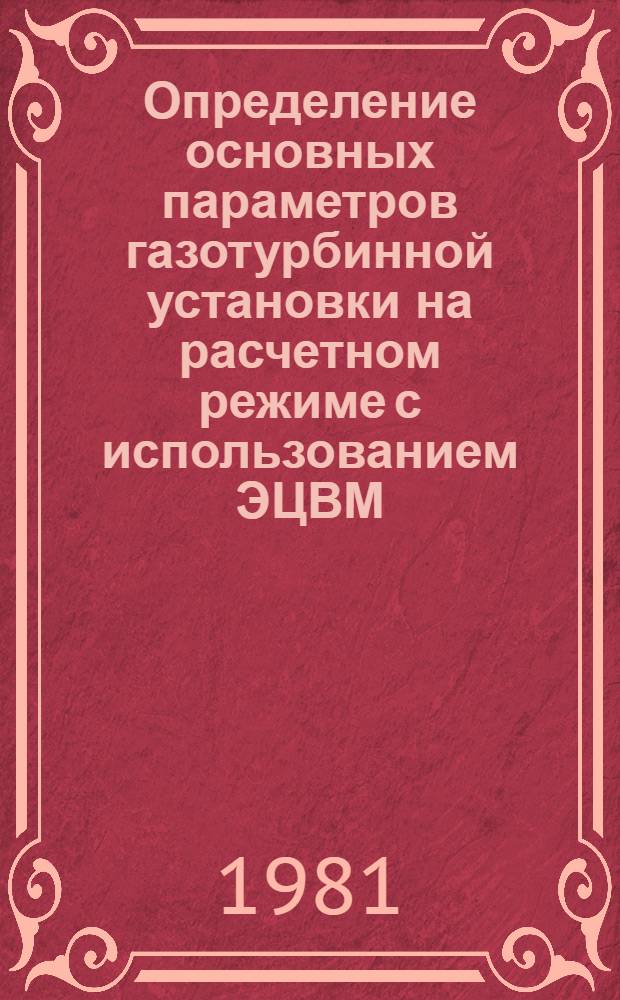 Определение основных параметров газотурбинной установки на расчетном режиме с использованием ЭЦВМ : Учеб. пособие