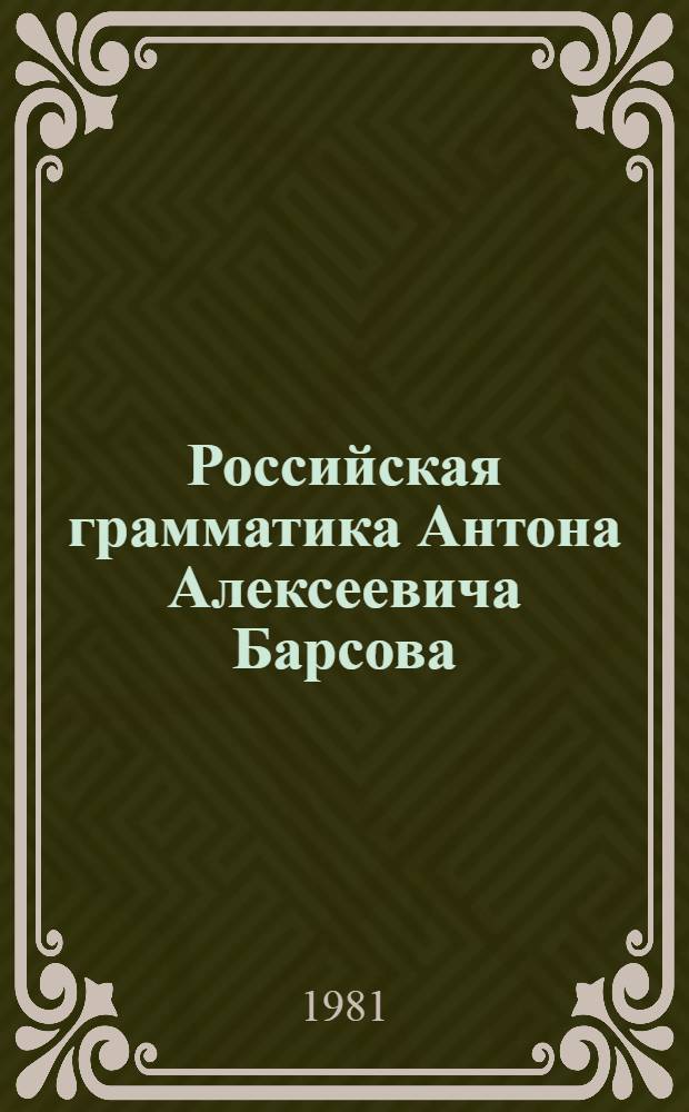 Российская грамматика Антона Алексеевича Барсова