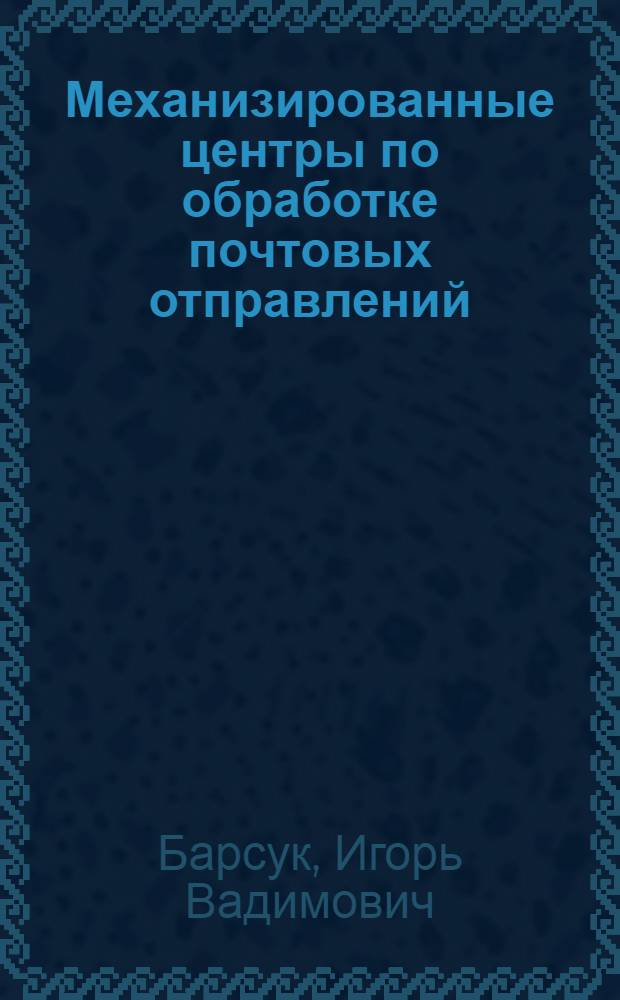 Механизированные центры по обработке почтовых отправлений