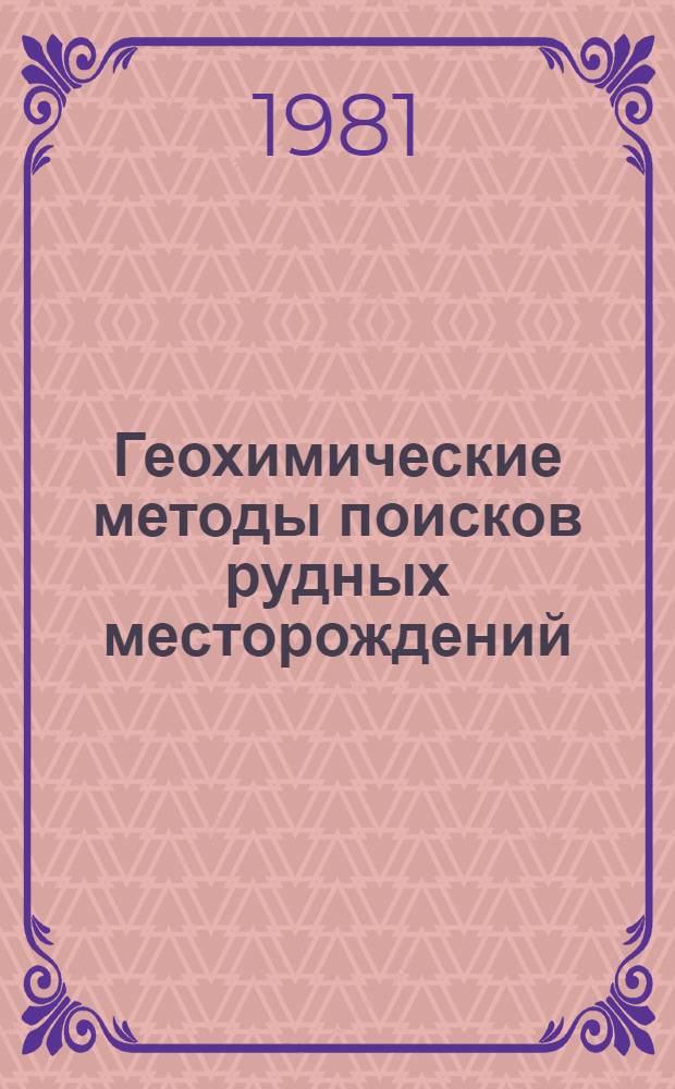 Геохимические методы поисков рудных месторождений