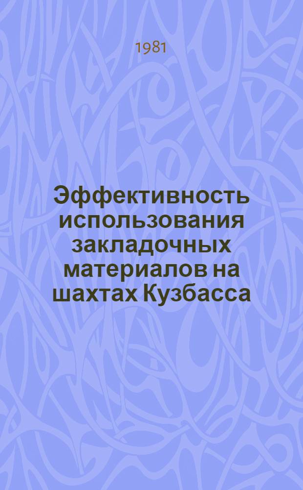 Эффективность использования закладочных материалов на шахтах Кузбасса : Обзор