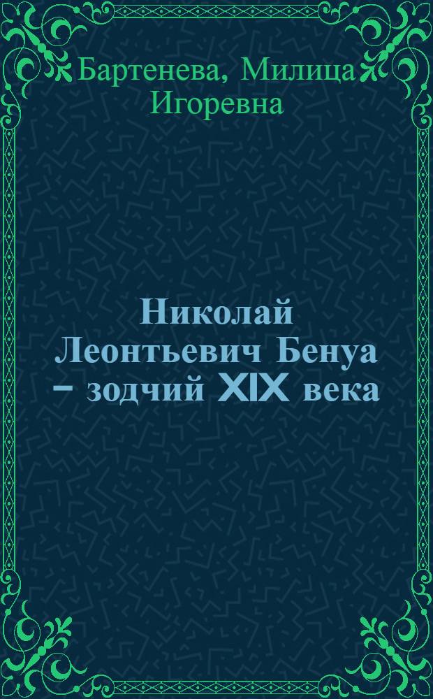 Николай Леонтьевич Бенуа - зодчий XIX века : Автореф. дис. на соиск. учен. степ. канд. архитектуры : (18.00.01)