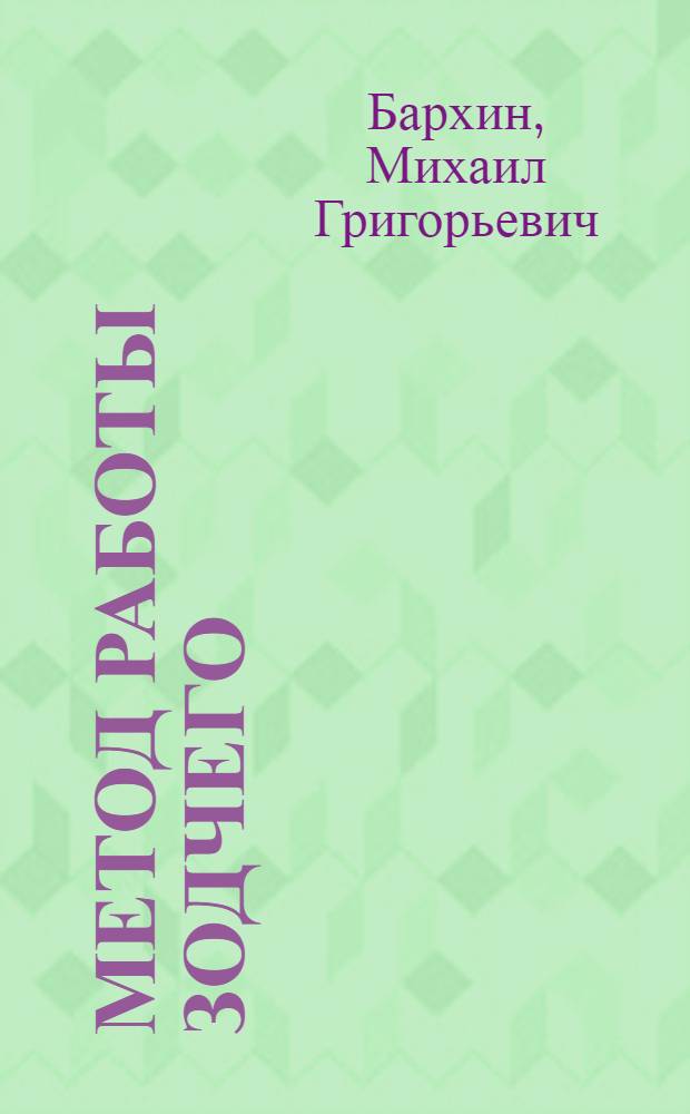 Метод работы зодчего : Из опыта сов. архитектуры, 1917-1957 гг