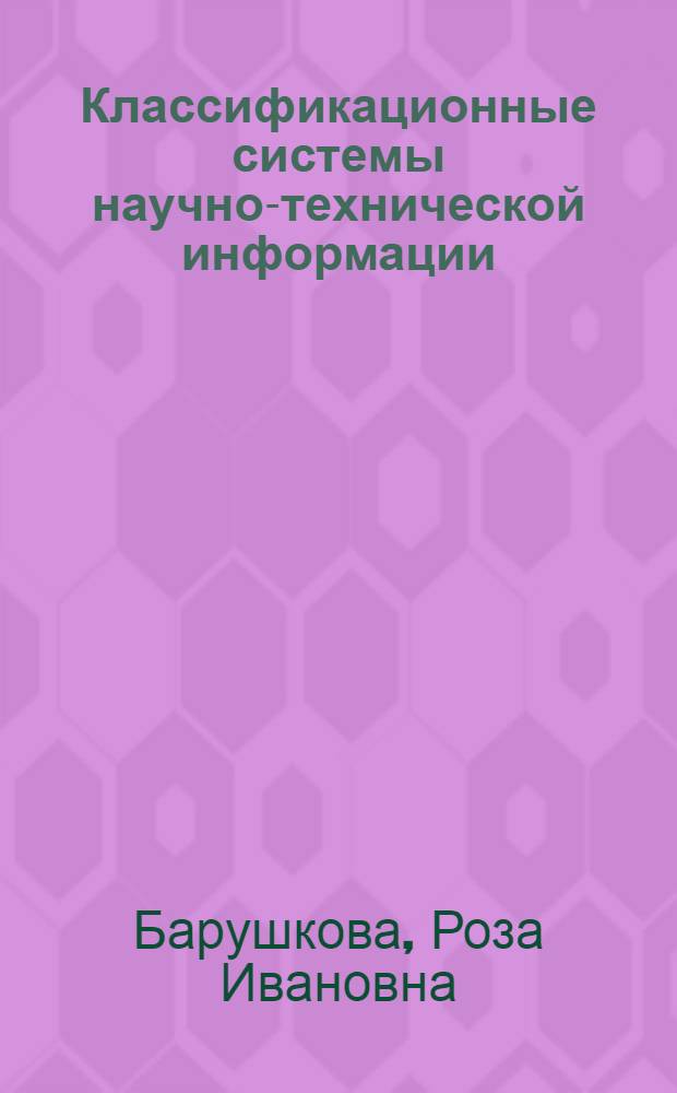 Классификационные системы научно-технической информации : (Учеб. пособие)