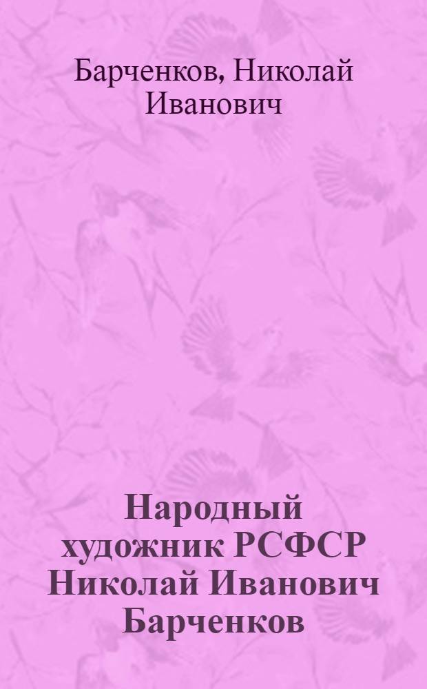 Народный художник РСФСР Николай Иванович Барченков : Каталог выставки