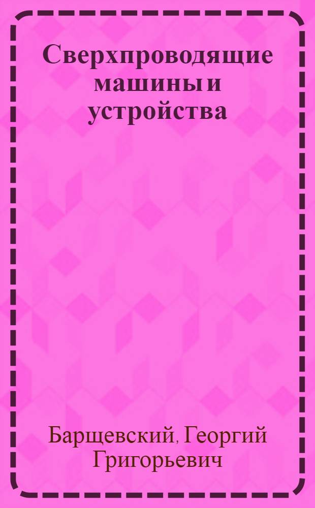 Сверхпроводящие машины и устройства : Учеб. пособие