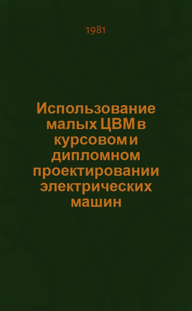 Использование малых ЦВМ в курсовом и дипломном проектировании электрических машин : Учеб. пособие