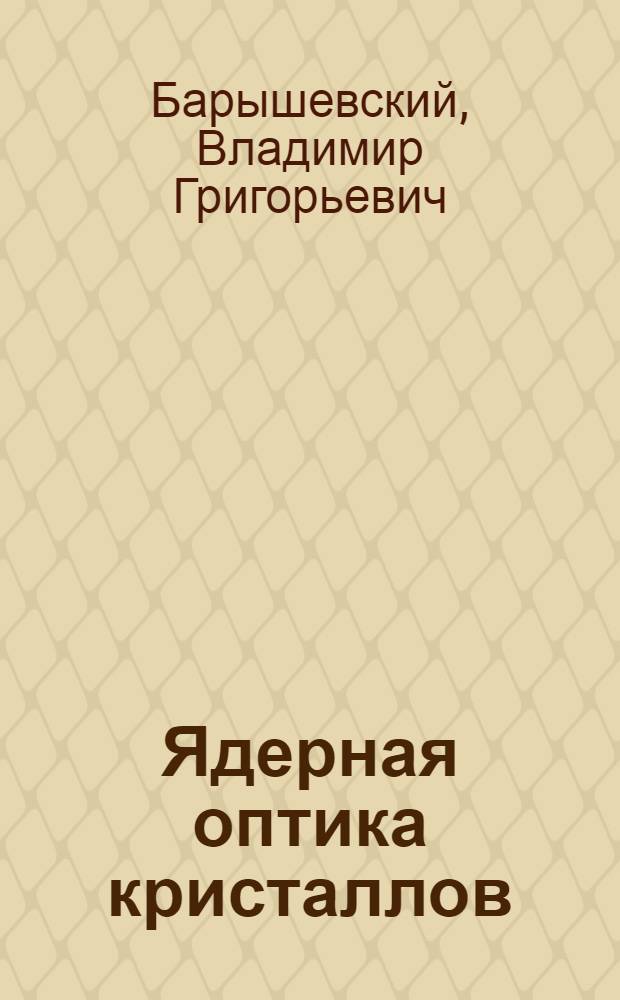 Ядерная оптика кристаллов