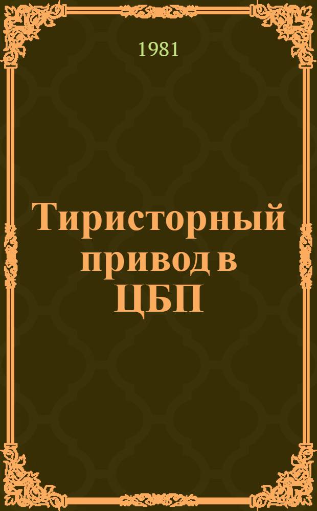 Тиристорный привод в ЦБП : Учеб. пособие