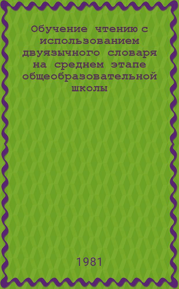 Обучение чтению с использованием двуязычного словаря на среднем этапе общеобразовательной школы : (На материале фр. яз.) : Автореф. дис. на соиск. учен. степ. канд. пед. наук : (13.00.02)