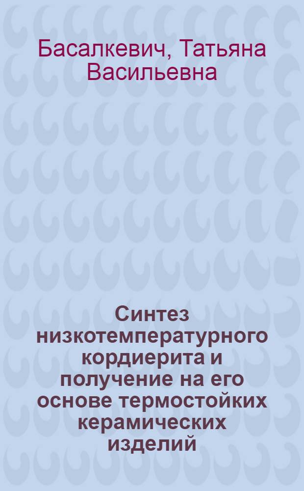 Синтез низкотемпературного кордиерита и получение на его основе термостойких керамических изделий : Автореф. дис. на соиск. учен. степ. канд. техн. наук : (05.17.11)