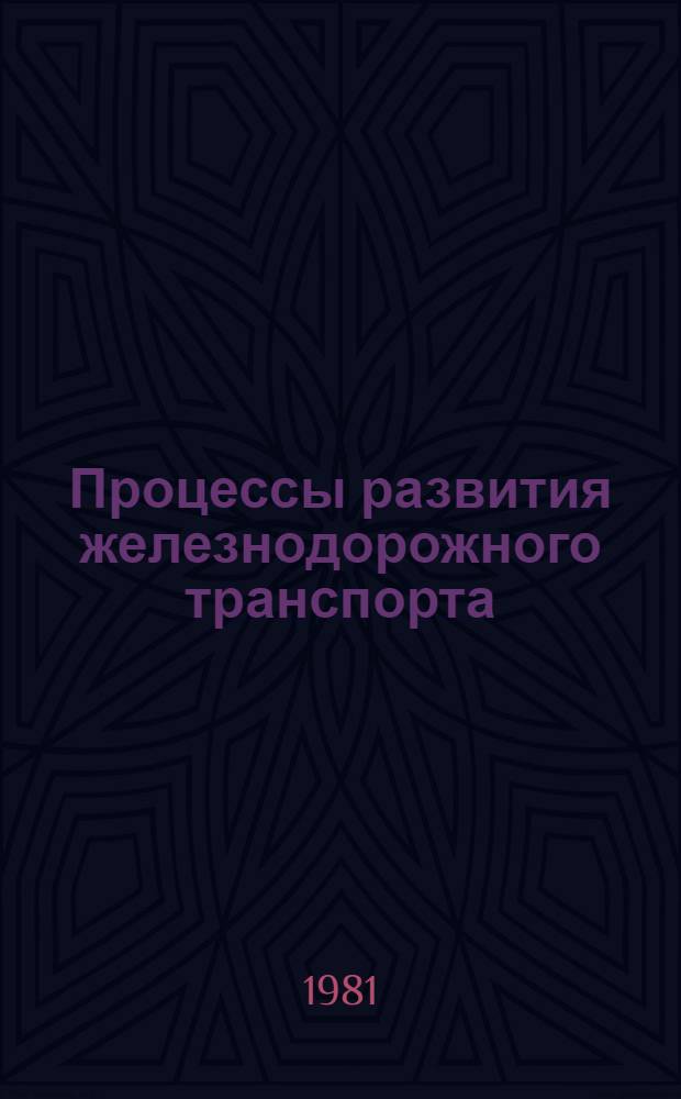 Процессы развития железнодорожного транспорта