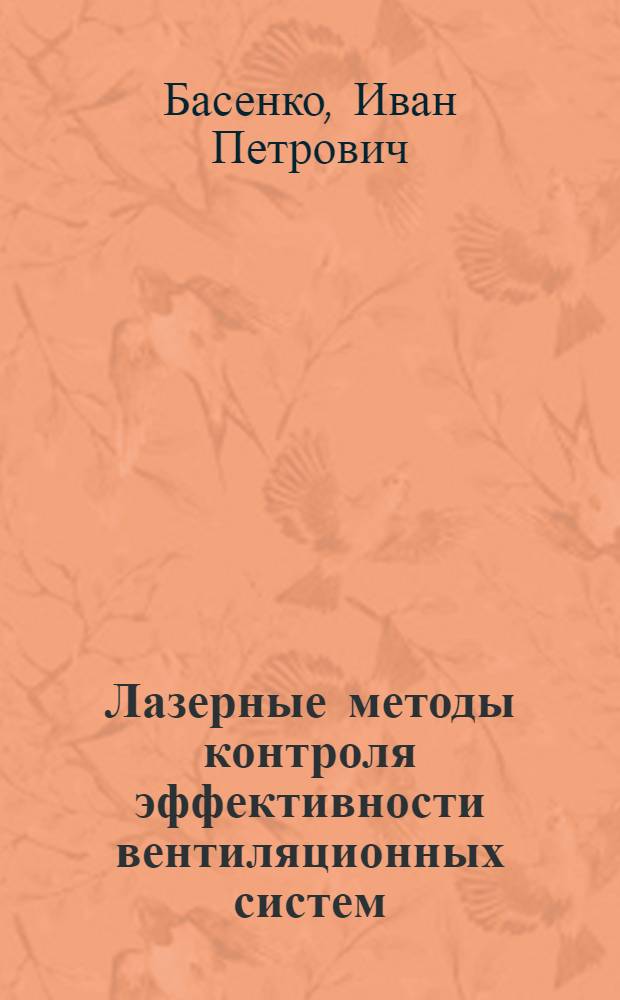 Лазерные методы контроля эффективности вентиляционных систем