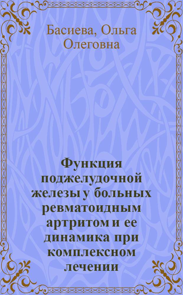Функция поджелудочной железы у больных ревматоидным артритом и ее динамика при комплексном лечении : Автореф. дис. на соиск. учен. степ. канд. мед. наук : (14.00.39)