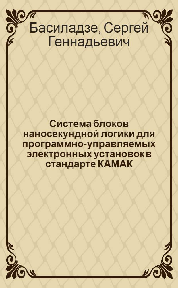 Система блоков наносекундной логики для программно-управляемых электронных установок в стандарте КАМАК
