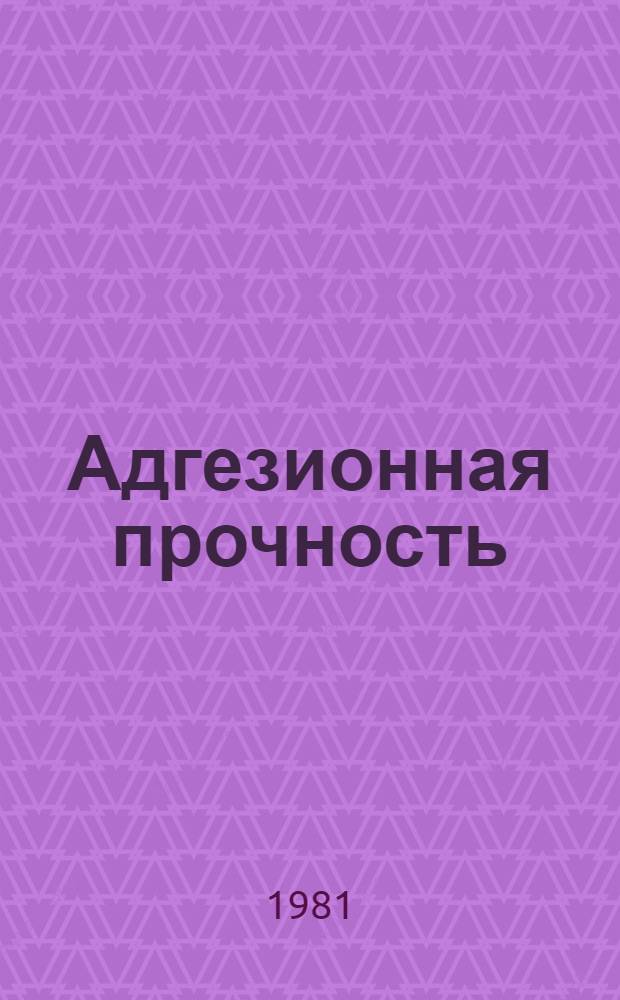 Адгезионная прочность