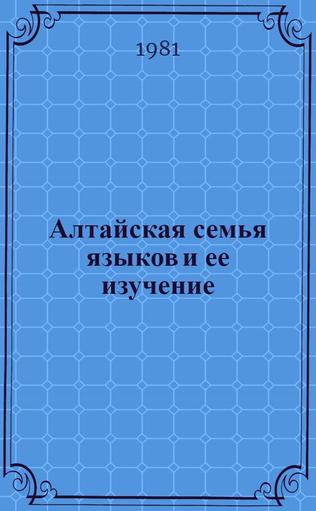 Алтайская семья языков и ее изучение