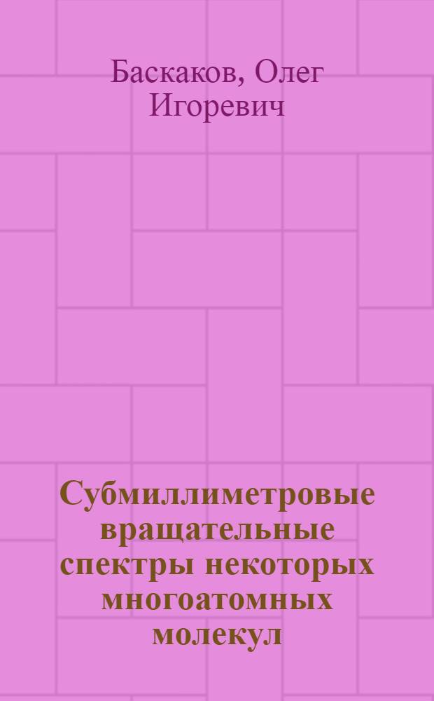 Субмиллиметровые вращательные спектры некоторых многоатомных молекул : Автореф. дис. на соиск. учен. степ. канд. физ.-мат. наук : (01.04.03)