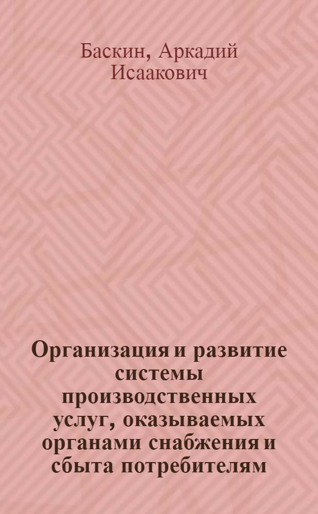 Организация и развитие системы производственных услуг, оказываемых органами снабжения и сбыта потребителям