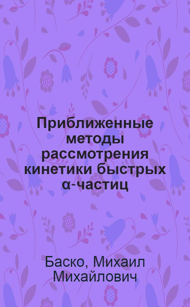 Приближенные методы рассмотрения кинетики быстрых α-частиц